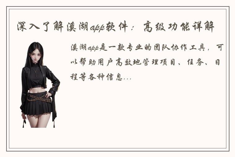 深入了解溪湖app软件：高级功能详解