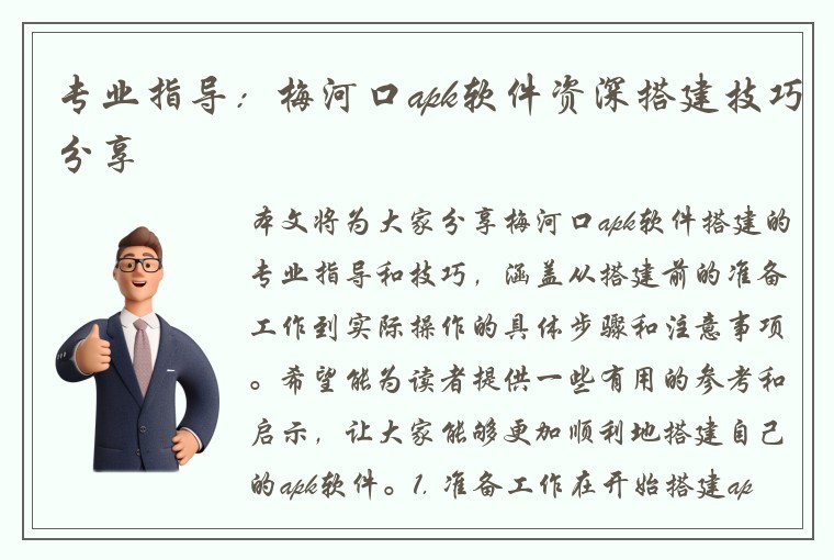 专业指导：梅河口apk软件资深搭建技巧分享