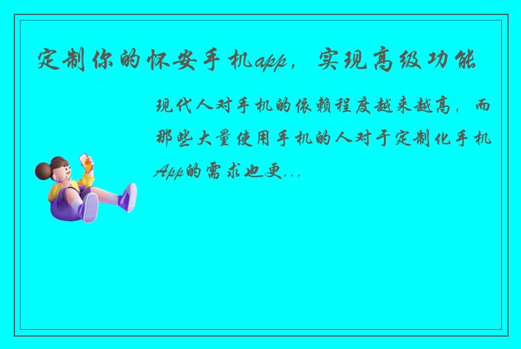 定制你的怀安手机app，实现高级功能