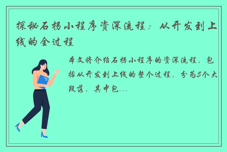 探秘石拐小程序资深流程：从开发到上线的全过程