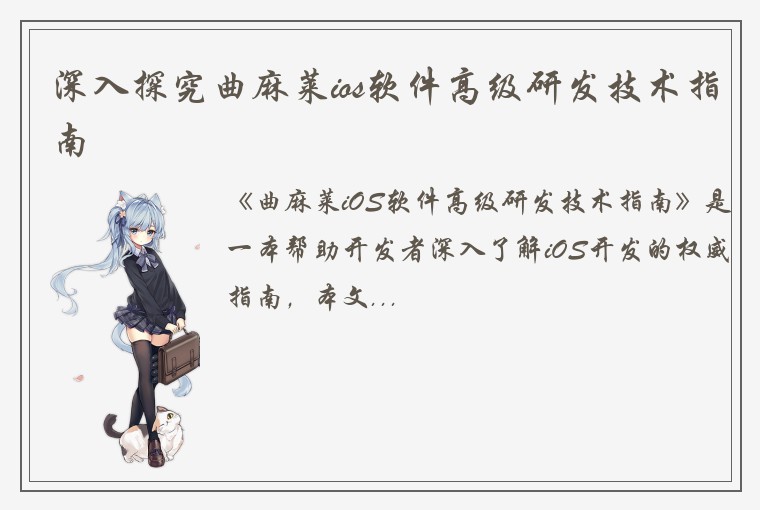 深入探究曲麻莱ios软件高级研发技术指南