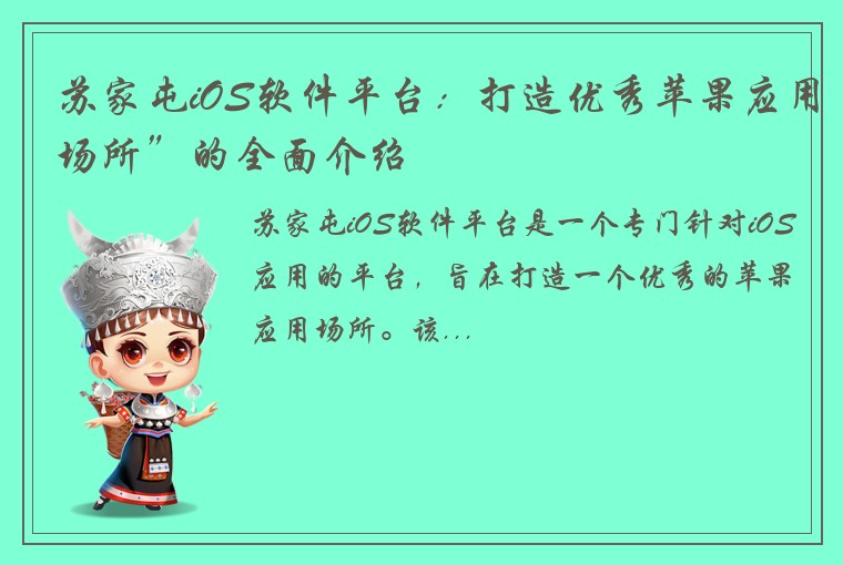 苏家屯iOS软件平台：打造优秀苹果应用场所”的全面介绍