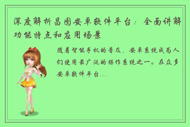 深度解析昌图安卓软件平台：全面讲解功能特点和应用场景