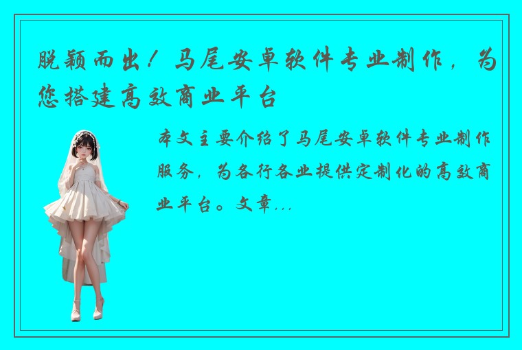 脱颖而出！马尾安卓软件专业制作，为您搭建高效商业平台