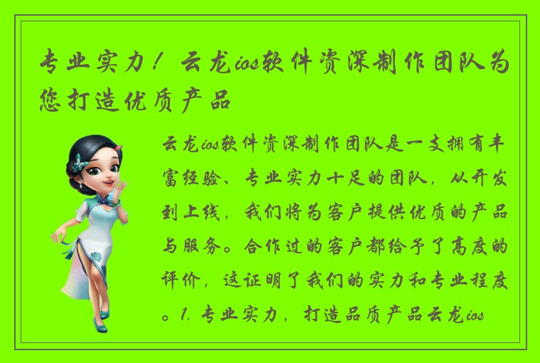 专业实力！云龙ios软件资深制作团队为您打造优质产品