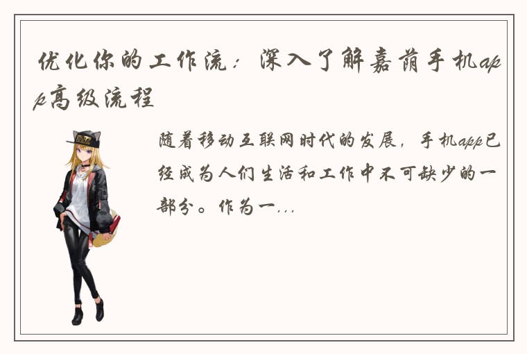 优化你的工作流：深入了解嘉荫手机app高级流程