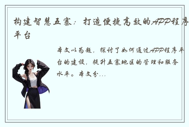 构建智慧五寨：打造便捷高效的APP程序平台