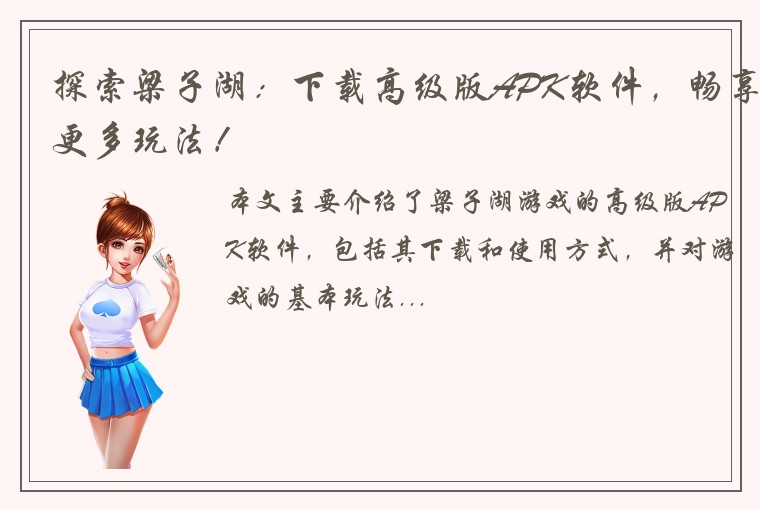 探索梁子湖：下载高级版APK软件，畅享更多玩法！