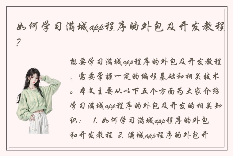 如何学习满城app程序的外包及开发教程？
