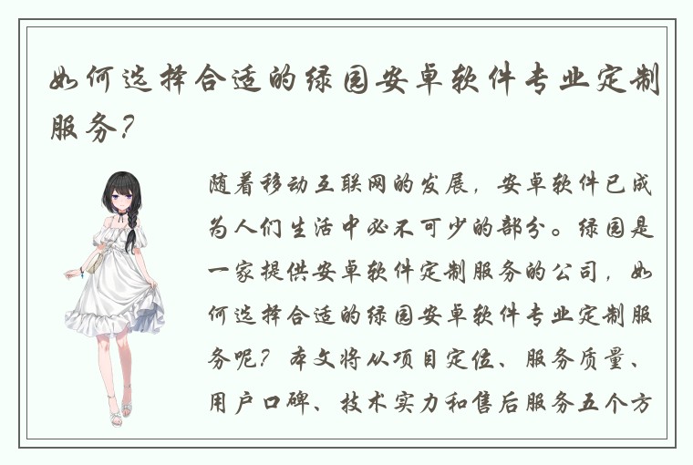如何选择合适的绿园安卓软件专业定制服务？