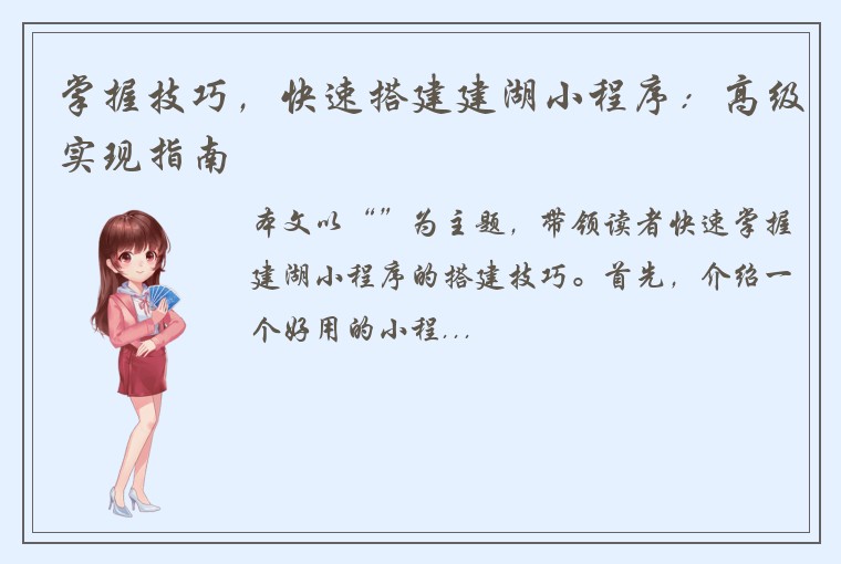 掌握技巧，快速搭建建湖小程序：高级实现指南