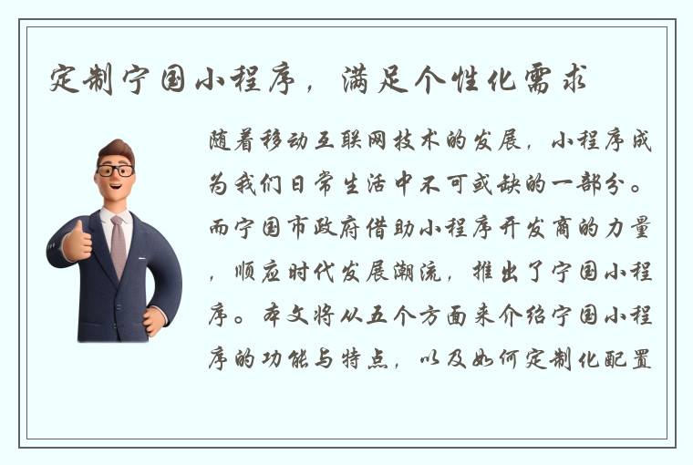 定制宁国小程序，满足个性化需求