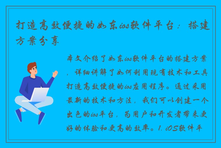 打造高效便捷的如东ios软件平台：搭建方案分享