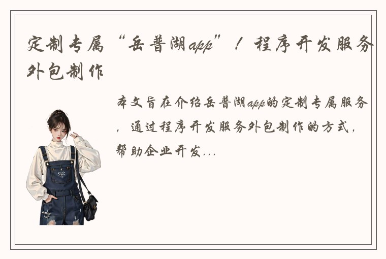 定制专属“岳普湖app”！程序开发服务外包制作