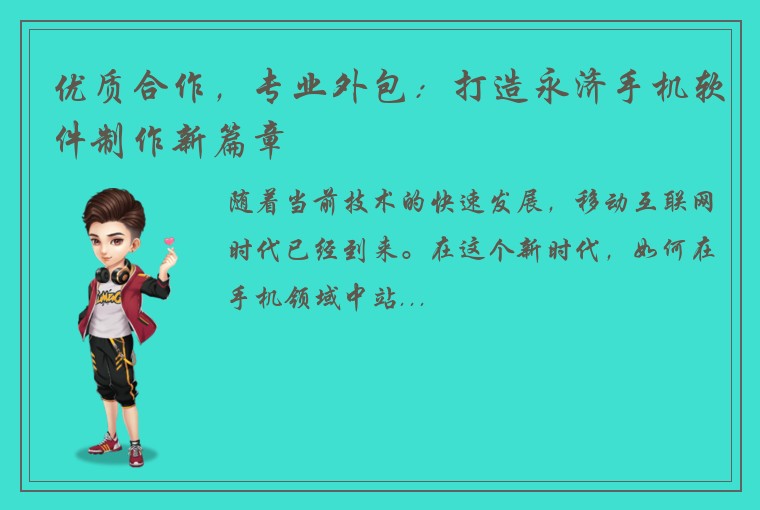 优质合作，专业外包：打造永济手机软件制作新篇章