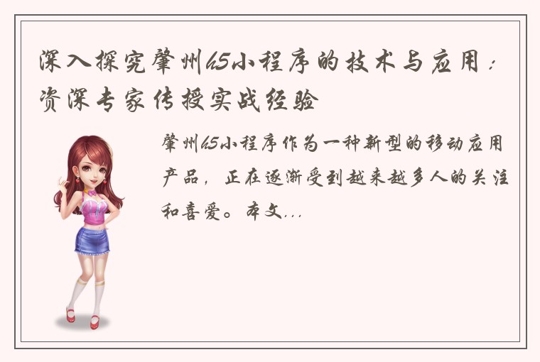 深入探究肇州h5小程序的技术与应用：资深专家传授实战经验