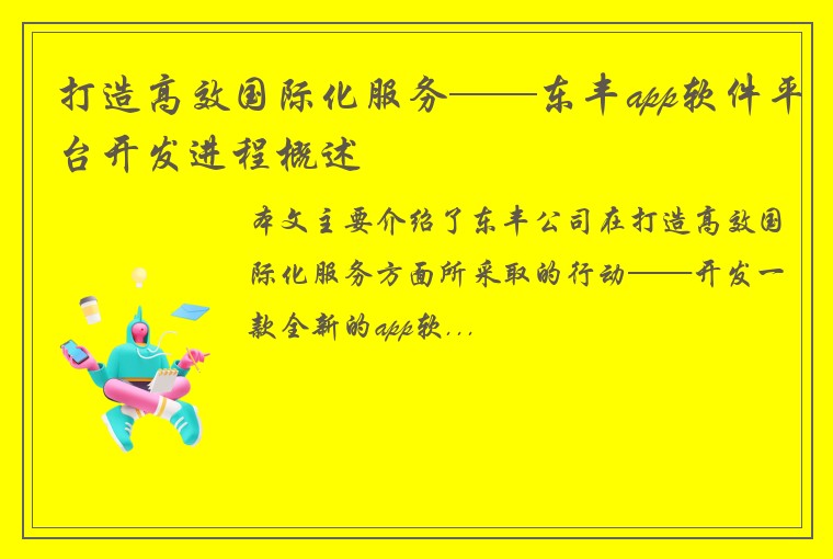 打造高效国际化服务——东丰app软件平台开发进程概述