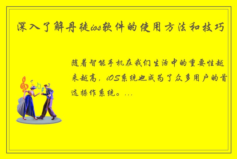 深入了解丹徒ios软件的使用方法和技巧