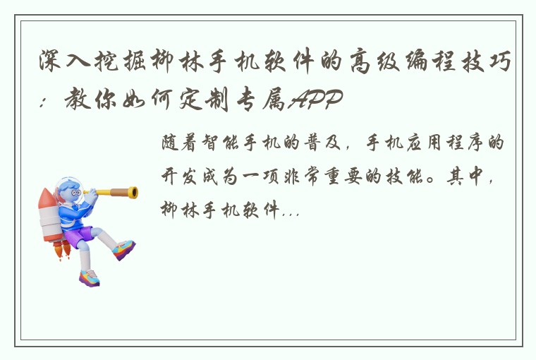 深入挖掘柳林手机软件的高级编程技巧：教你如何定制专属APP