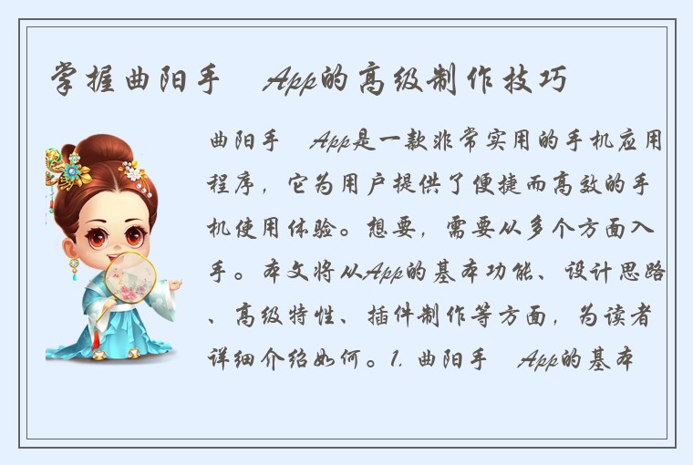 掌握曲阳手機App的高级制作技巧