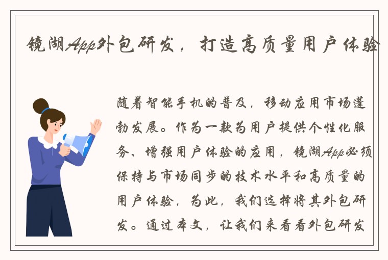 镜湖App外包研发，打造高质量用户体验