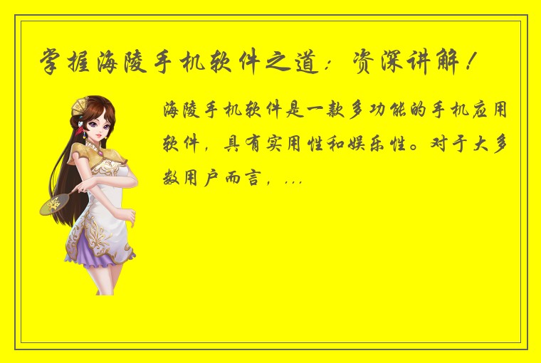 掌握海陵手机软件之道：资深讲解！