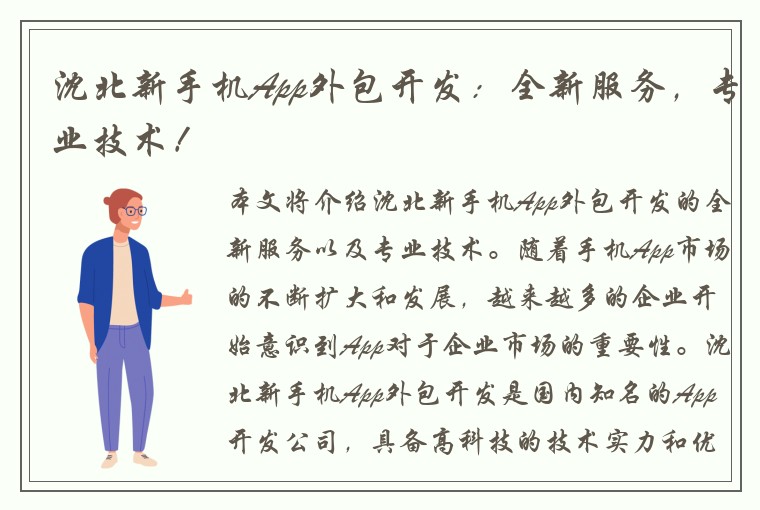 沈北新手机App外包开发：全新服务，专业技术！