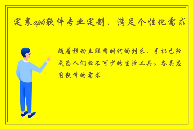 定襄apk软件专业定制，满足个性化需求