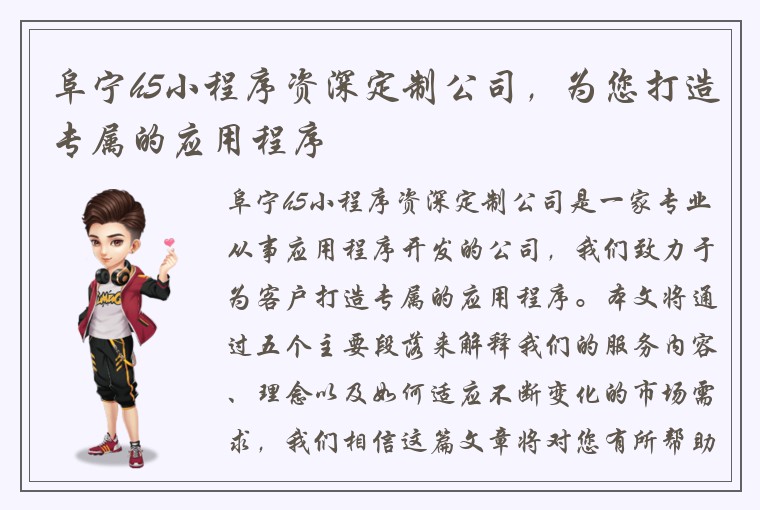 阜宁h5小程序资深定制公司，为您打造专属的应用程序