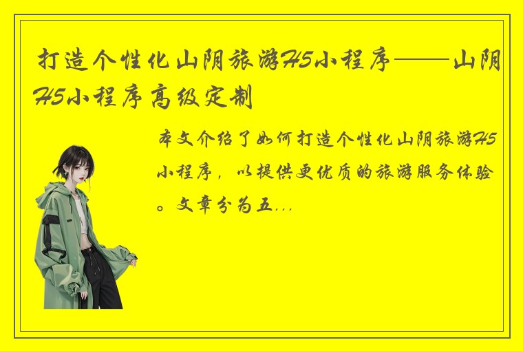 打造个性化山阴旅游H5小程序——山阴H5小程序高级定制