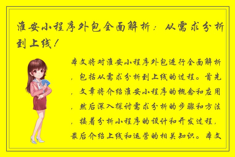淮安小程序外包全面解析：从需求分析到上线！