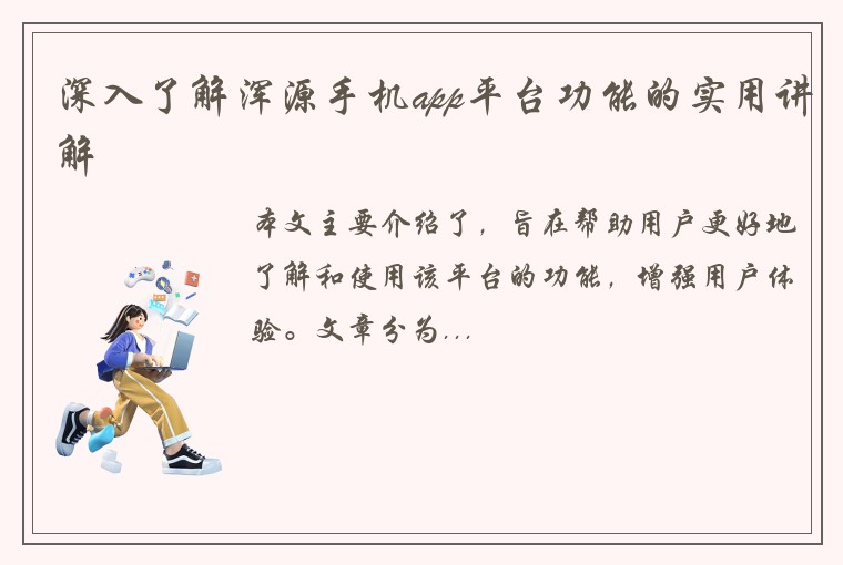 深入了解浑源手机app平台功能的实用讲解
