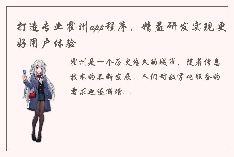 打造专业霍州app程序，精益研发实现更好用户体验