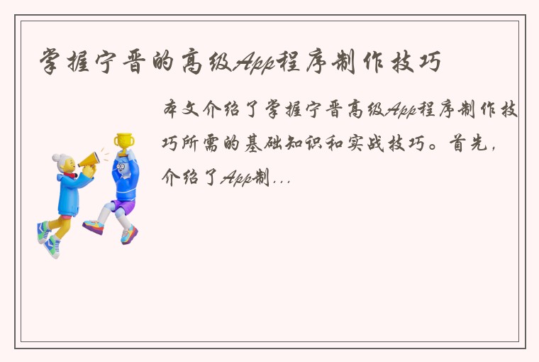 掌握宁晋的高级App程序制作技巧