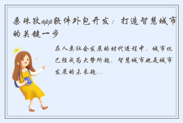 桑珠孜app软件外包开发：打造智慧城市的关键一步