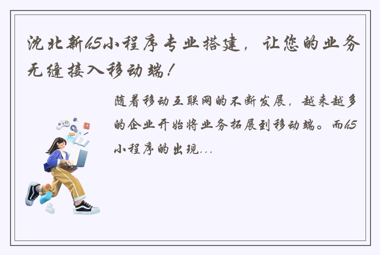 沈北新h5小程序专业搭建，让您的业务无缝接入移动端！