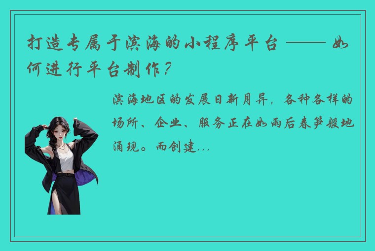 打造专属于滨海的小程序平台 —— 如何进行平台制作？