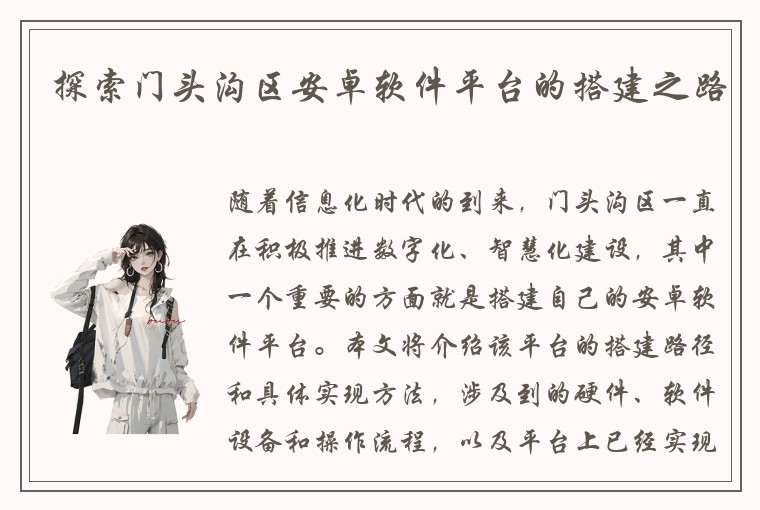 探索门头沟区安卓软件平台的搭建之路