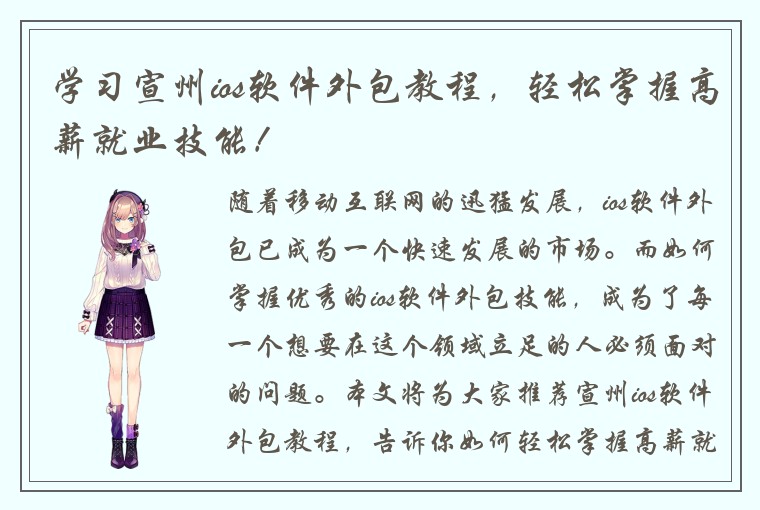 学习宣州ios软件外包教程，轻松掌握高薪就业技能！