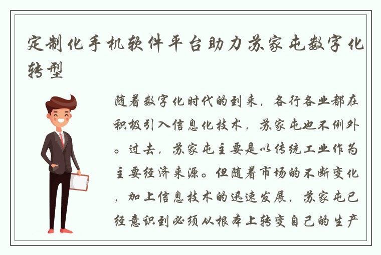 定制化手机软件平台助力苏家屯数字化转型