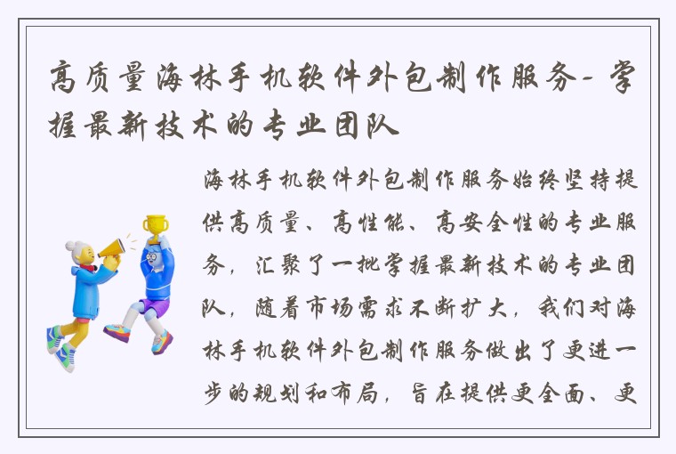 高质量海林手机软件外包制作服务- 掌握最新技术的专业团队