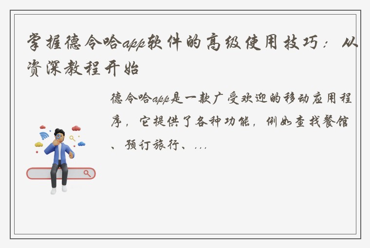 掌握德令哈app软件的高级使用技巧：从资深教程开始