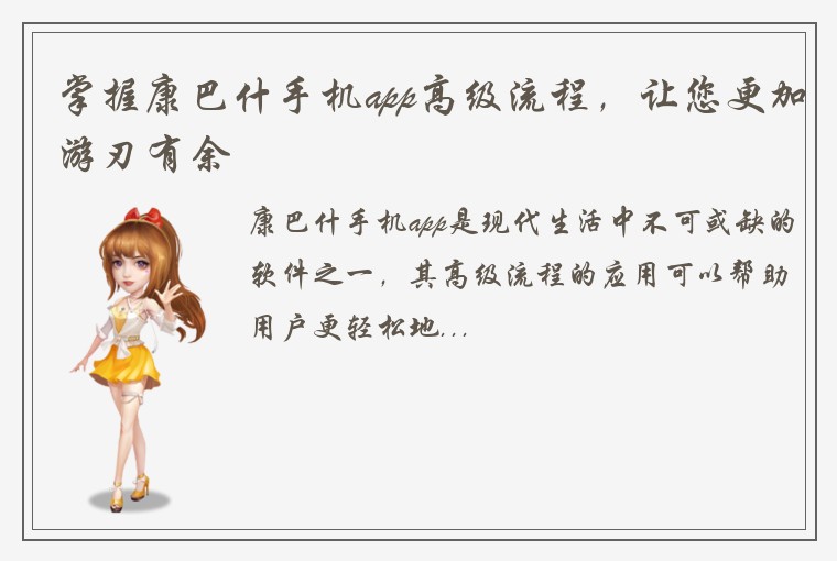 掌握康巴什手机app高级流程，让您更加游刃有余