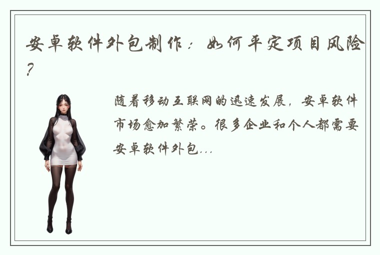 安卓软件外包制作：如何平定项目风险？