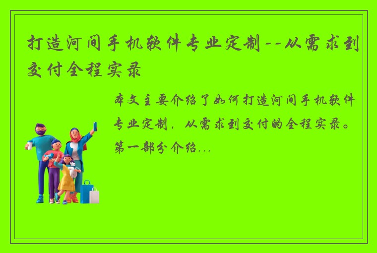 打造河间手机软件专业定制--从需求到交付全程实录