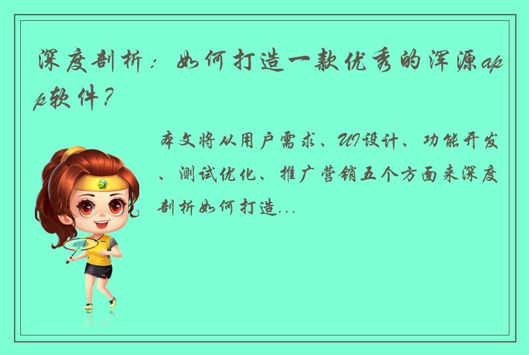 深度剖析：如何打造一款优秀的浑源app软件？