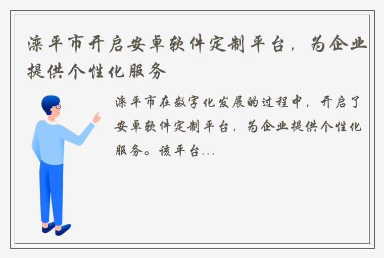 滦平市开启安卓软件定制平台，为企业提供个性化服务