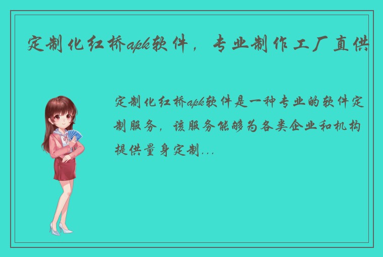 定制化红桥apk软件，专业制作工厂直供