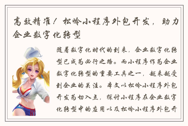 高效精准！松岭小程序外包开发，助力企业数字化转型