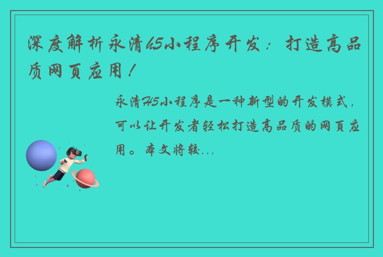深度解析永清h5小程序开发：打造高品质网页应用！
